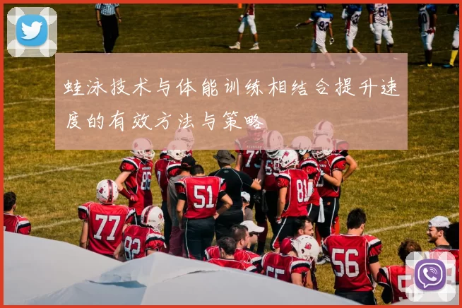 蛙泳技术与体能训练相结合提升速度的有效方法与策略