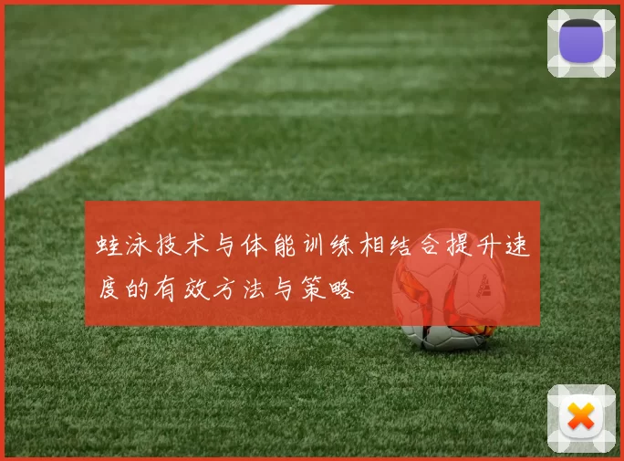 蛙泳技术与体能训练相结合提升速度的有效方法与策略