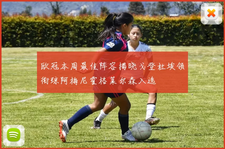欧冠本周最佳阵容揭晓戈登杜埃领衔琼阿梅尼霍格莱尔森入选
