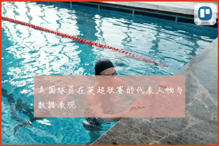 美国球员在英超联赛的代表人物与数据表现