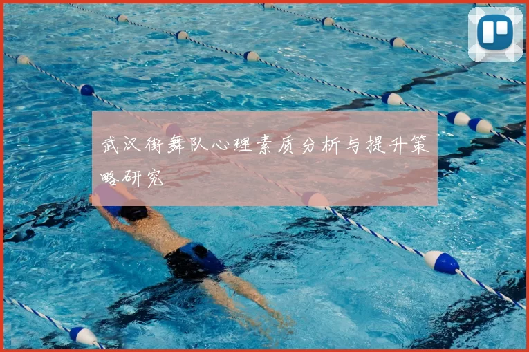 武汉街舞队心理素质分析与提升策略研究
