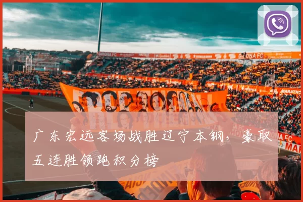 广东宏远客场战胜辽宁本钢，豪取五连胜领跑积分榜