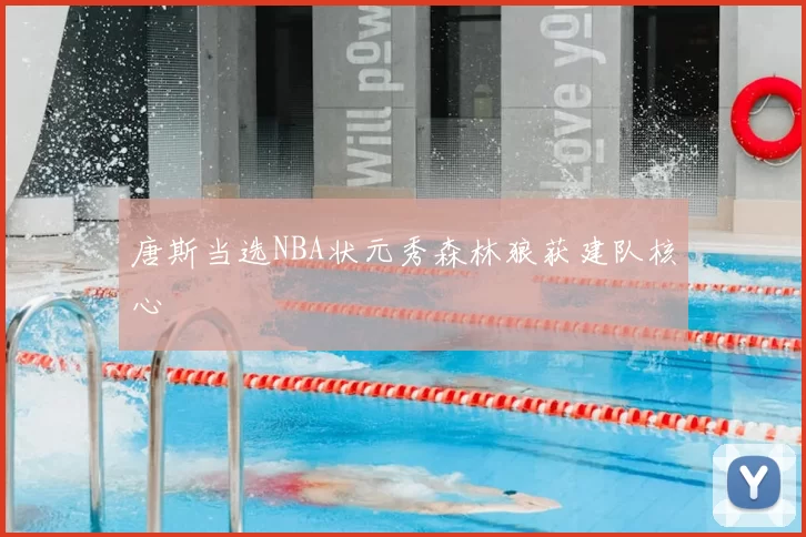 唐斯当选NBA状元秀森林狼获建队核心