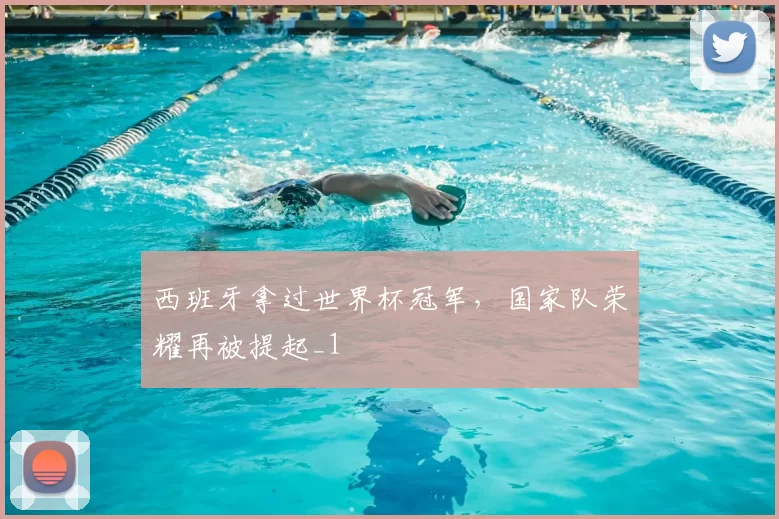 西班牙拿过世界杯冠军,国家队荣耀再被提起_1