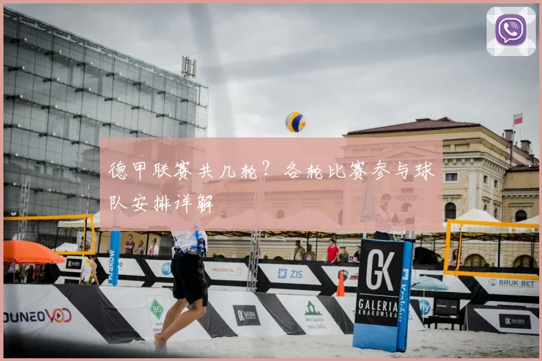 德甲联赛共几轮?各轮比赛参与球队安排详解
