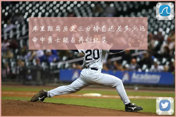 库里距离历史三分榜首还差多少记命中勇士能否再创纪录