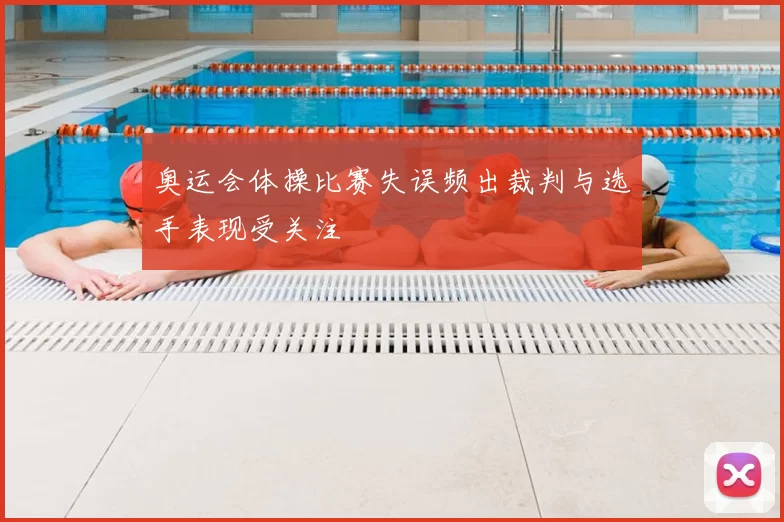 奥运会体操比赛失误频出裁判与选手表现受关注