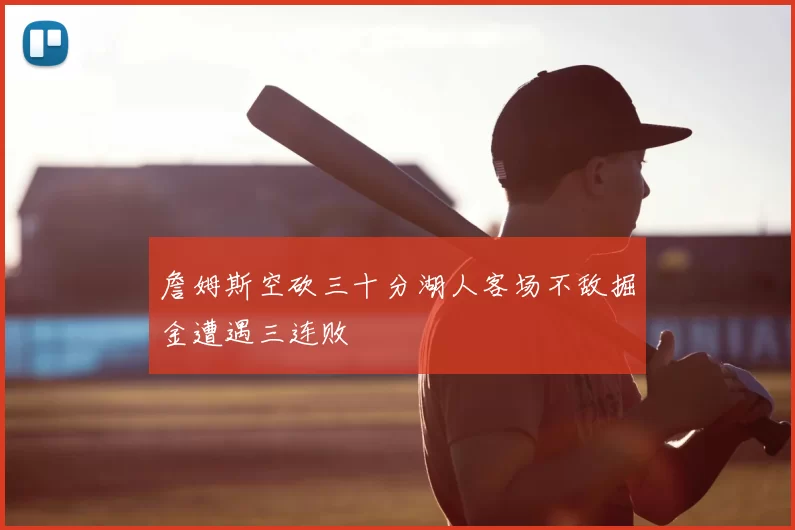 詹姆斯空砍三十分湖人客场不敌掘金遭遇三连败
