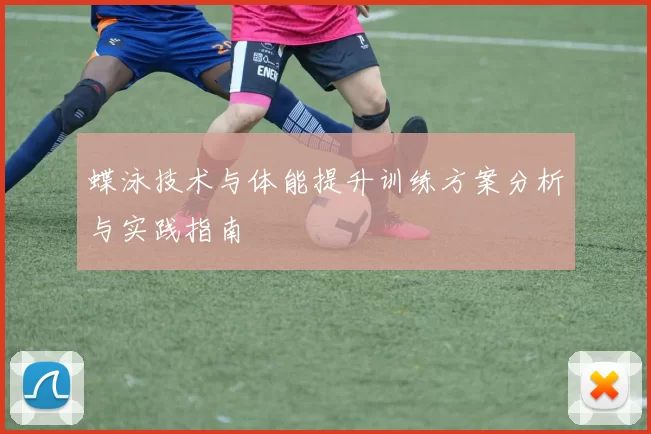 蝶泳技术与体能提升训练方案分析与实践指南