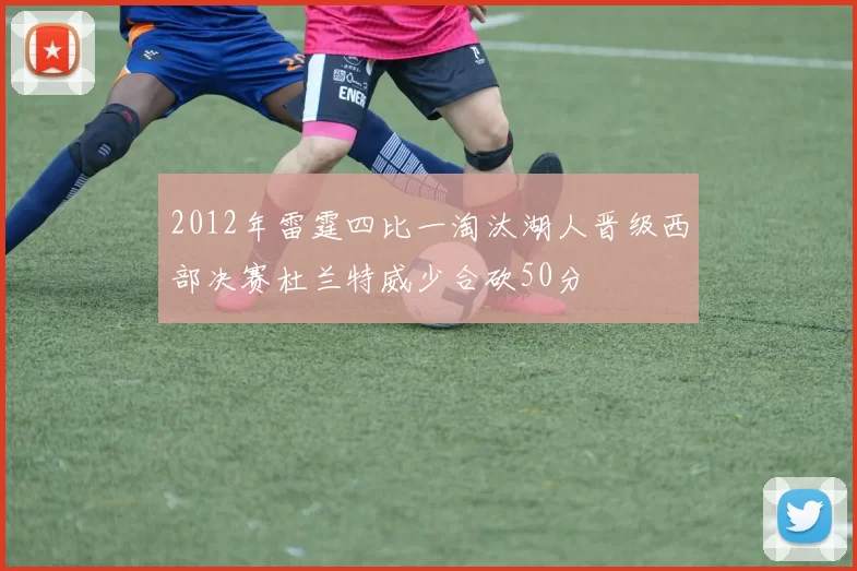 2012年雷霆四比一淘汰湖人晋级西部决赛杜兰特威少合砍50分