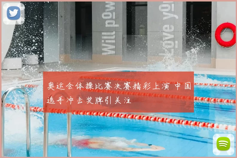 奥运会体操比赛决赛精彩上演 中国选手冲击奖牌引关注