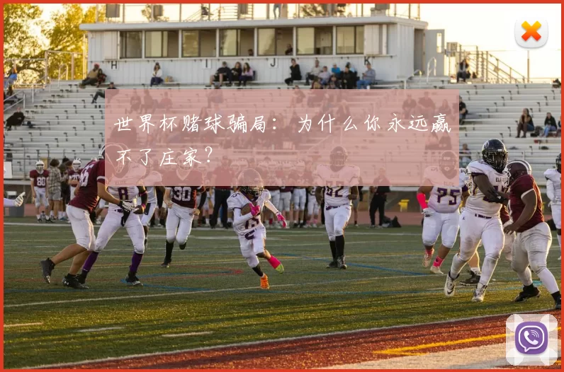 世界杯赌球骗局:为什么你永远赢不了庄家?