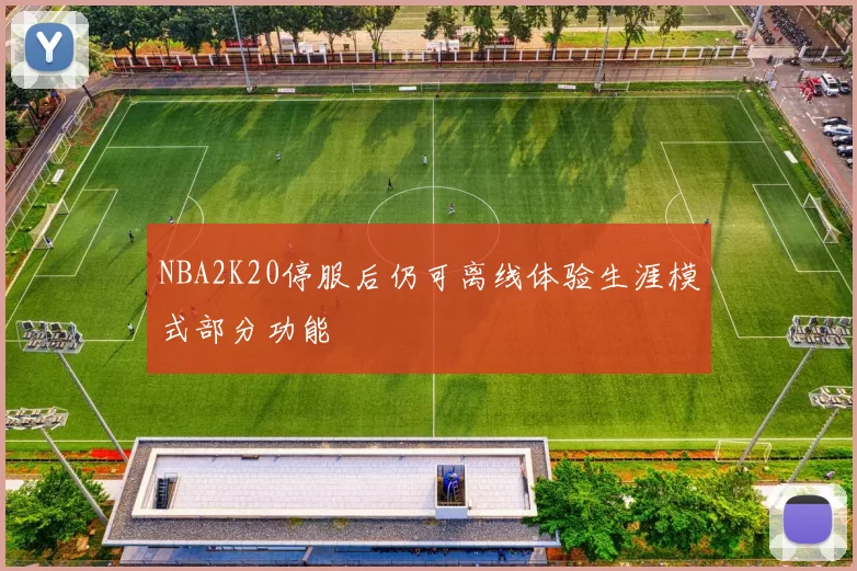 NBA2K20停服后仍可离线体验生涯模式部分功能