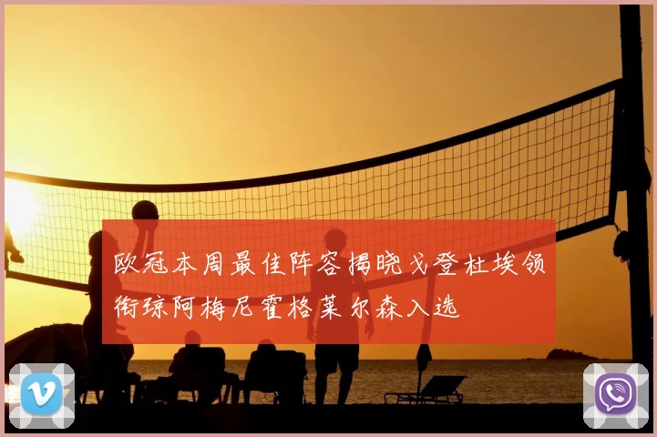 欧冠本周最佳阵容揭晓戈登杜埃领衔琼阿梅尼霍格莱尔森入选