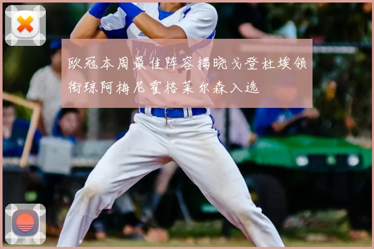 欧冠本周最佳阵容揭晓戈登杜埃领衔琼阿梅尼霍格莱尔森入选