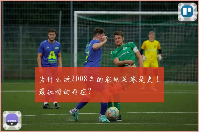 为什么说2008年的彩绘足球是史上最独特的存在？