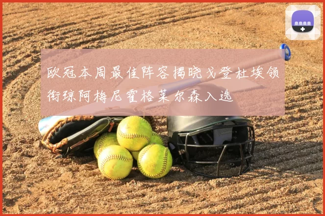 欧冠本周最佳阵容揭晓戈登杜埃领衔琼阿梅尼霍格莱尔森入选