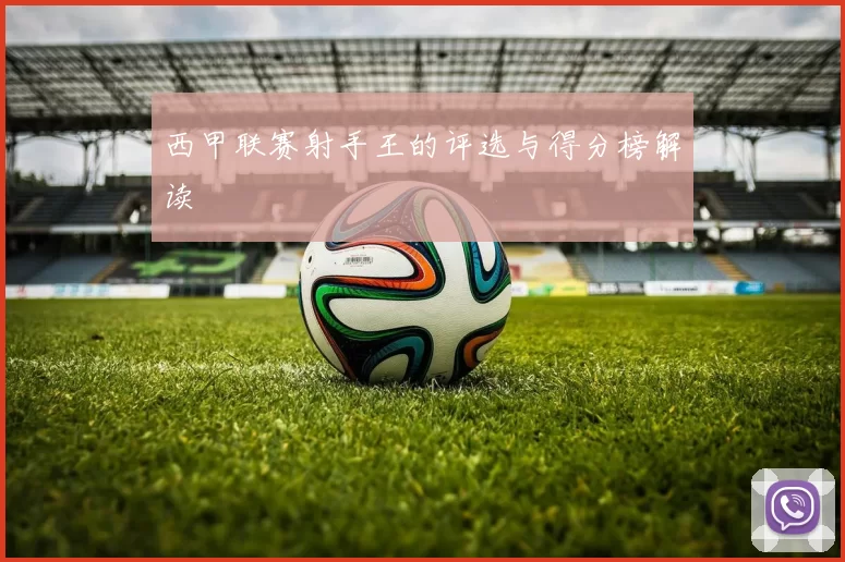 西甲联赛射手王的评选与得分榜解读