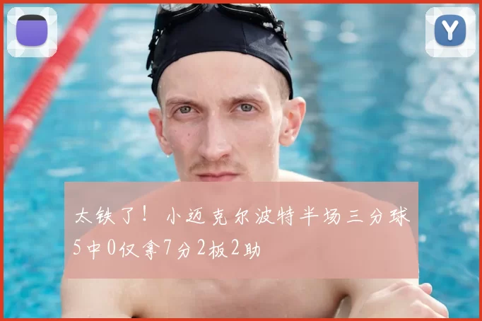 太铁了！小迈克尔波特半场三分球5中0仅拿7分2板2助