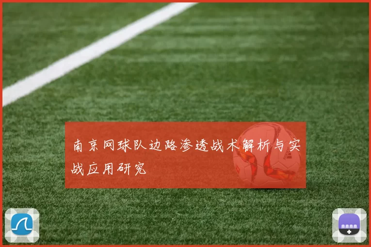 南京网球队边路渗透战术解析与实战应用研究