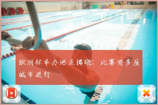 欧洲杯举办地点揭晓:比赛将多座城市进行