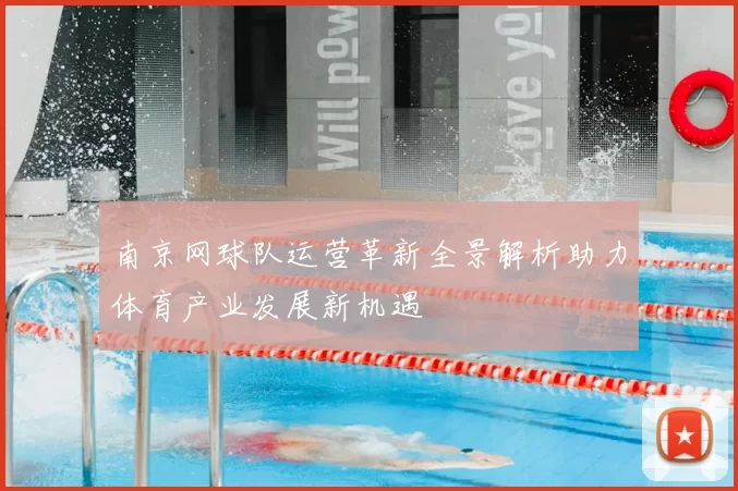 南京网球队运营革新全景解析助力体育产业发展新机遇