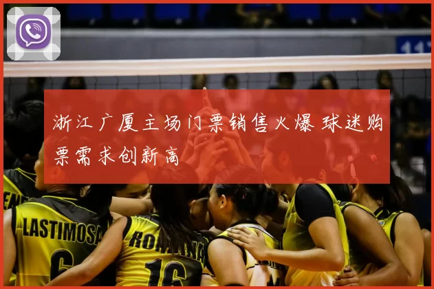 浙江广厦主场门票销售火爆 球迷购票需求创新高