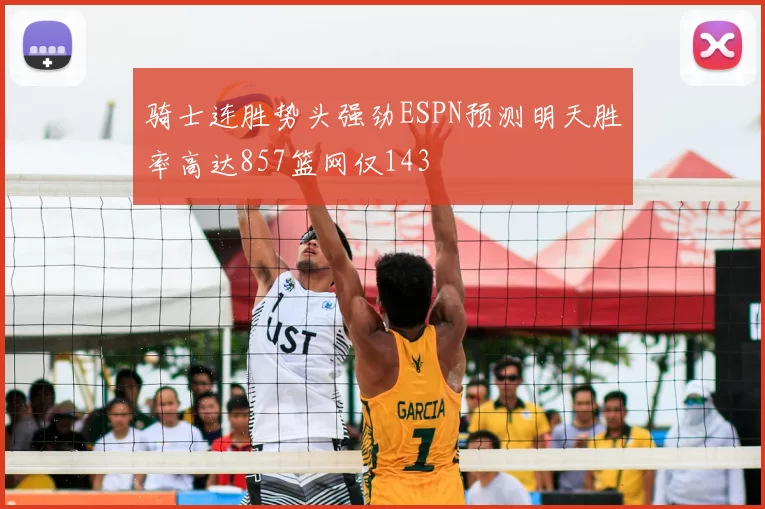骑士连胜势头强劲ESPN预测明天胜率高达857篮网仅143