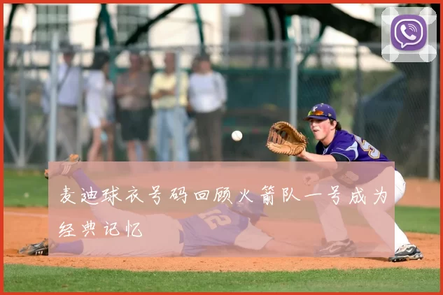 麦迪球衣号码回顾火箭队一号成为经典记忆