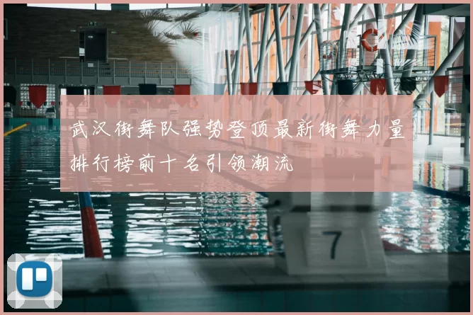 武汉街舞队强势登顶最新街舞力量排行榜前十名引领潮流