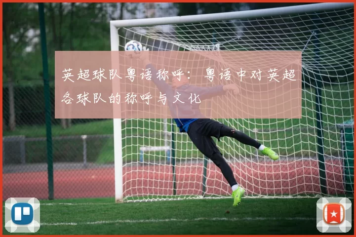 英超球队粤语称呼:粤语中对英超各球队的称呼与文化