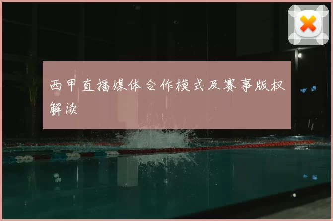 西甲直播媒体合作模式及赛事版权解读