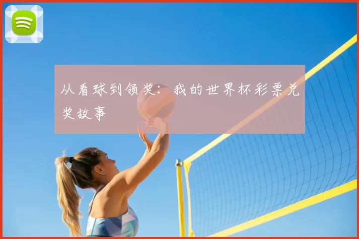 从看球到领奖：我的世界杯彩票兑奖故事