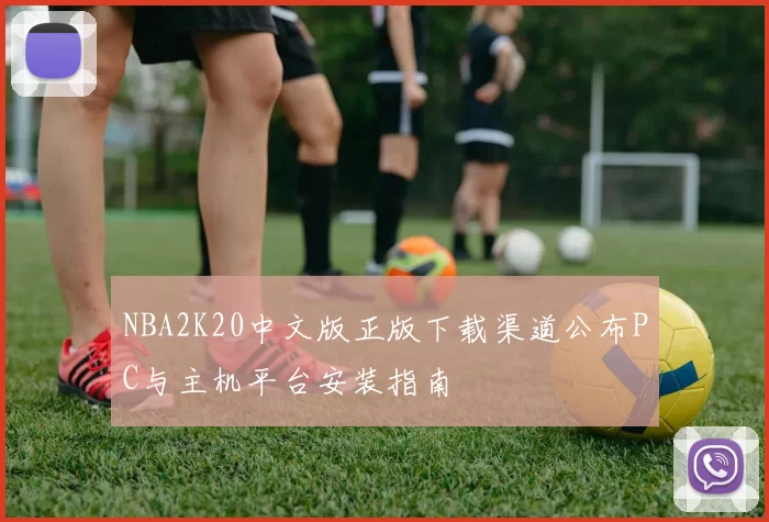 NBA2K20中文版正版下载渠道公布PC与主机平台安装指南