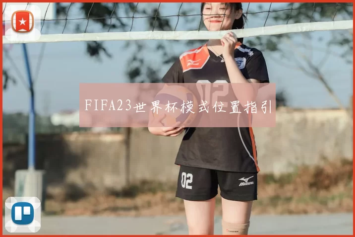 FIFA23世界杯模式位置指引