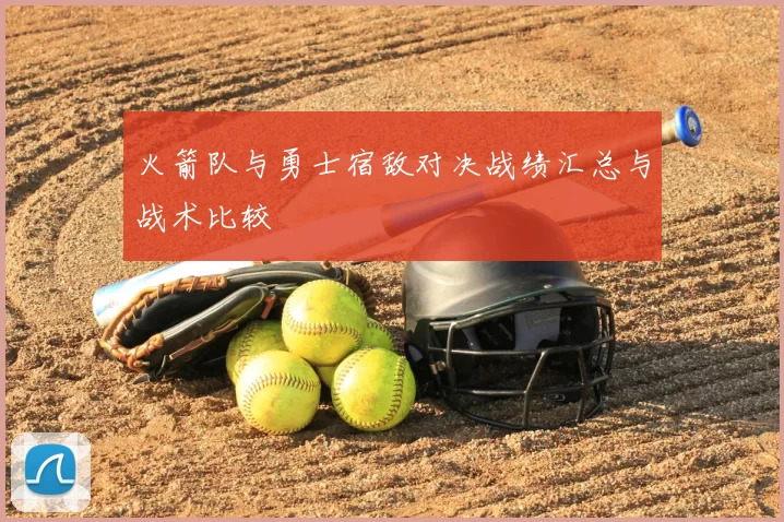 火箭队与勇士宿敌对决战绩汇总与战术比较