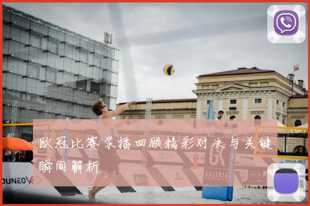欧冠比赛录播回顾精彩对决与关键瞬间解析