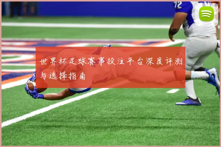 世界杯足球赛事投注平台深度评测与选择指南