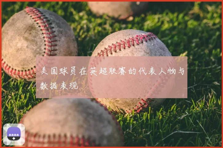 美国球员在英超联赛的代表人物与数据表现