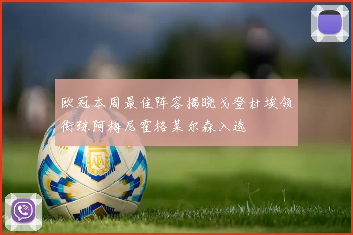 欧冠本周最佳阵容揭晓戈登杜埃领衔琼阿梅尼霍格莱尔森入选