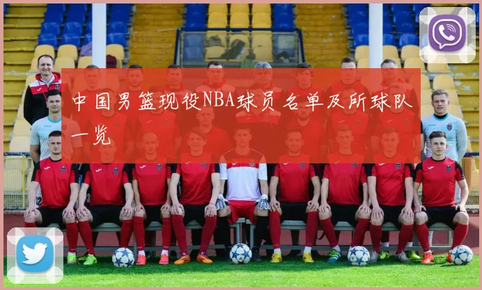 中国男篮现役NBA球员名单及所球队一览