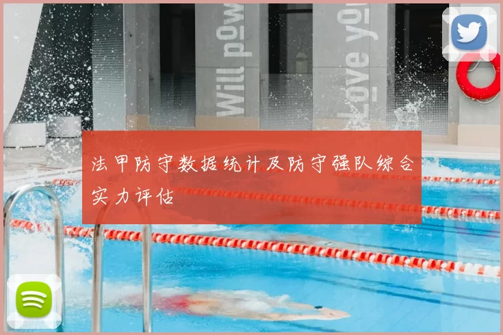法甲防守数据统计及防守强队综合实力评估