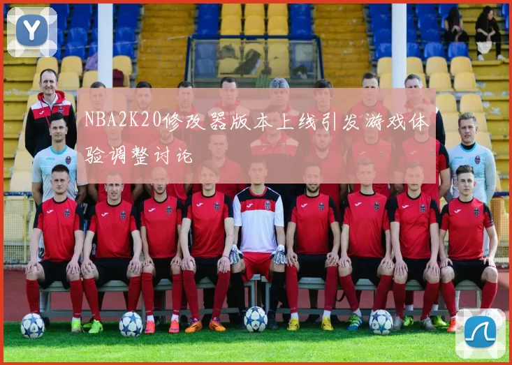NBA2K20修改器版本上线引发游戏体验调整讨论