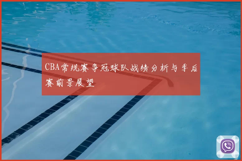 CBA常规赛争冠球队战绩分析与季后赛前景展望