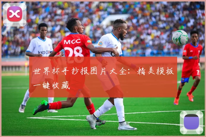 世界杯手抄报图片大全：精美模板一键收藏