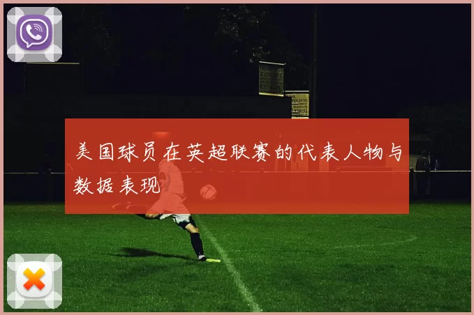 美国球员在英超联赛的代表人物与数据表现
