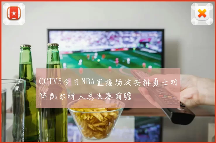 CCTV5今日NBA直播场次安排勇士对阵凯尔特人总决赛前瞻
