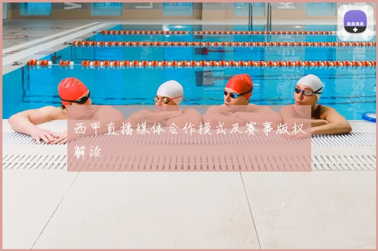 西甲直播媒体合作模式及赛事版权解读