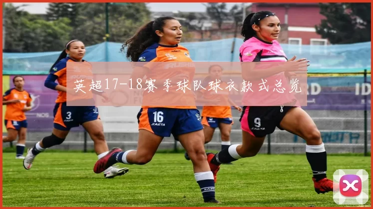 英超17-18赛季球队球衣款式总览