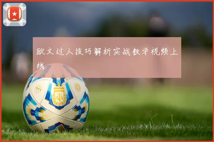 欧文过人技巧解析实战教学视频上线